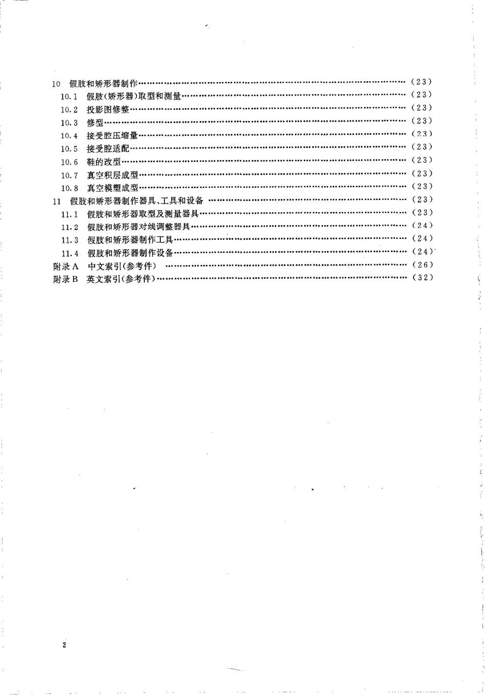 GBT 14191-1993 假肢和矫形器术语.pdf_第3页