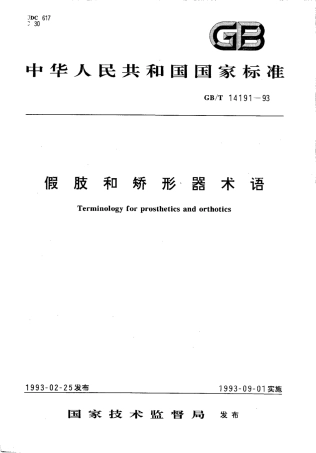GBT 14191-1993 假肢和矫形器术语.pdf