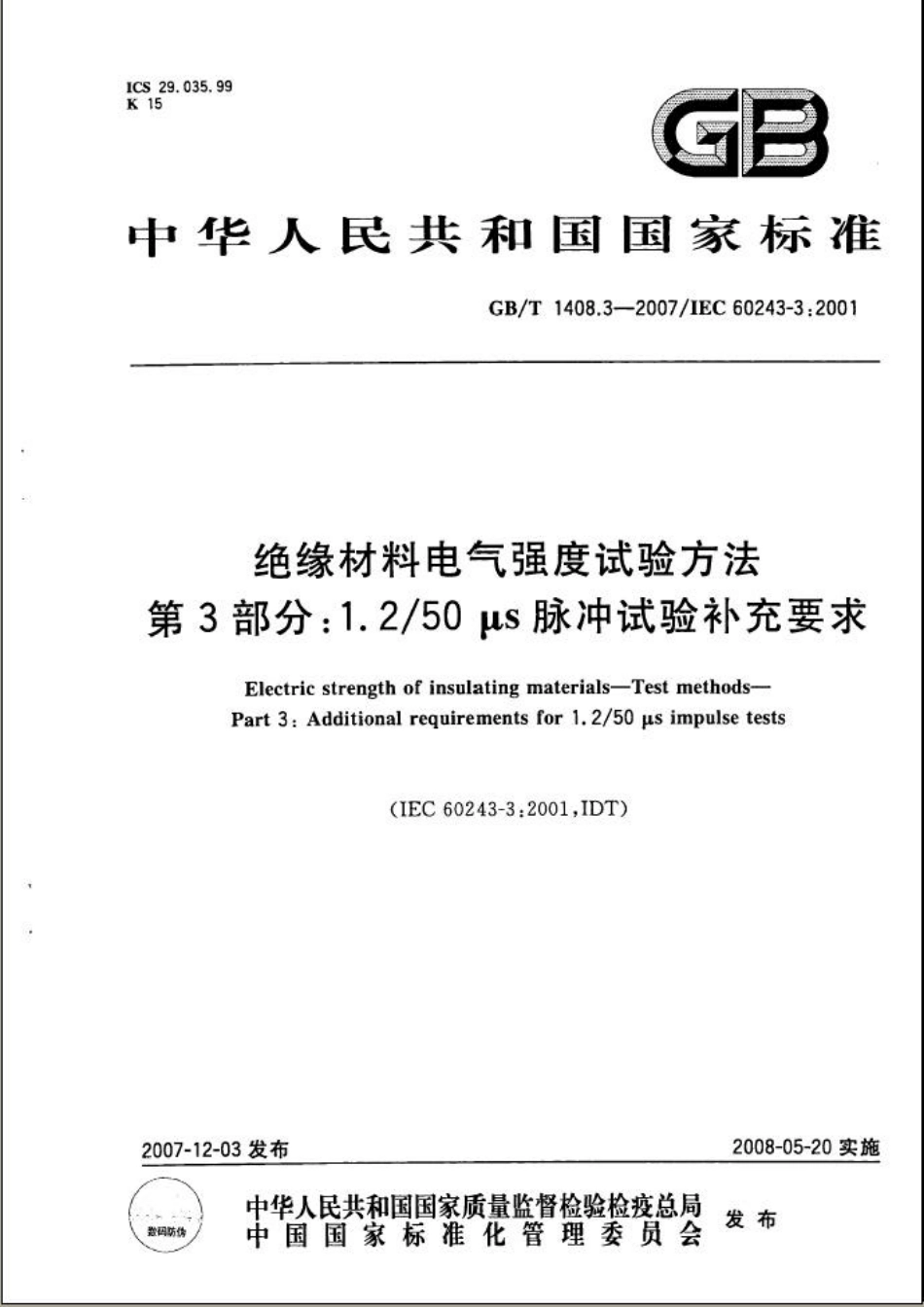 GBT 1408.3-2007 绝缘材料电气强度试验方法 第3部分：1.2／50μs脉冲试验补充要求.pdf_第1页