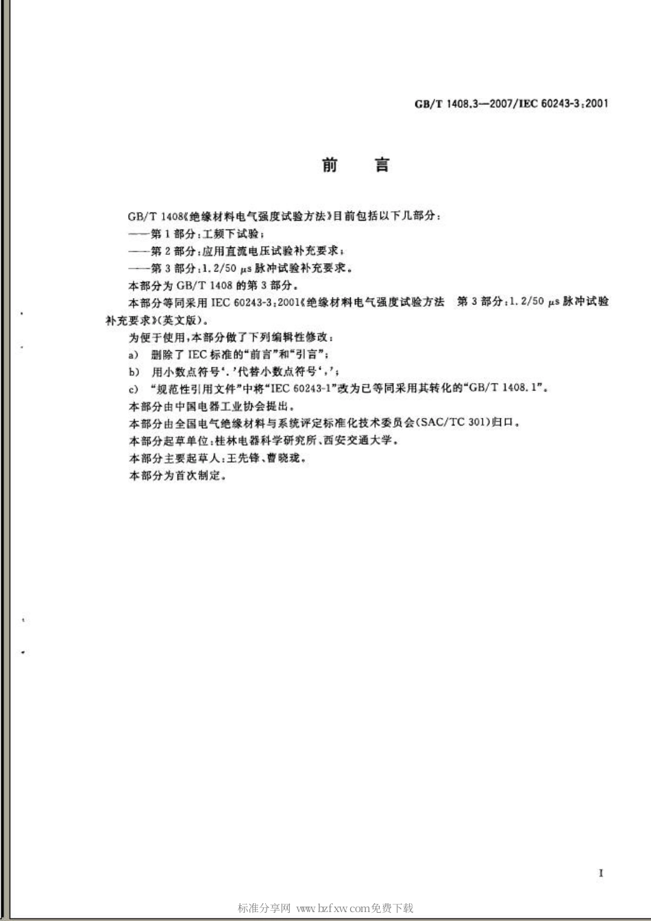 GBT 1408.3-2007 绝缘材料电气强度试验方法 第3部分：1.2／50μs脉冲试验补充要求.pdf_第2页