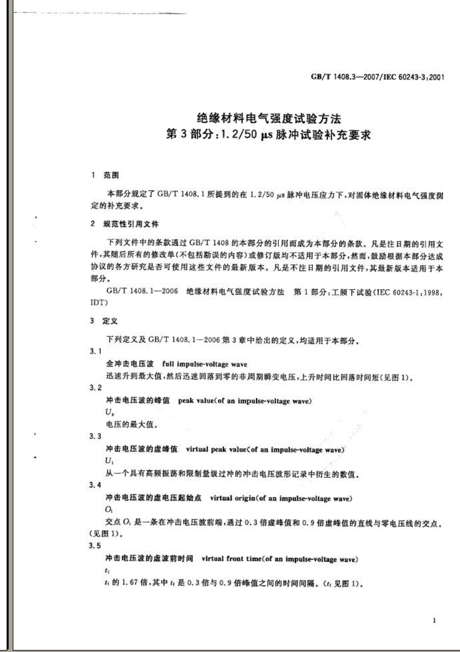 GBT 1408.3-2007 绝缘材料电气强度试验方法 第3部分：1.2／50μs脉冲试验补充要求.pdf_第3页