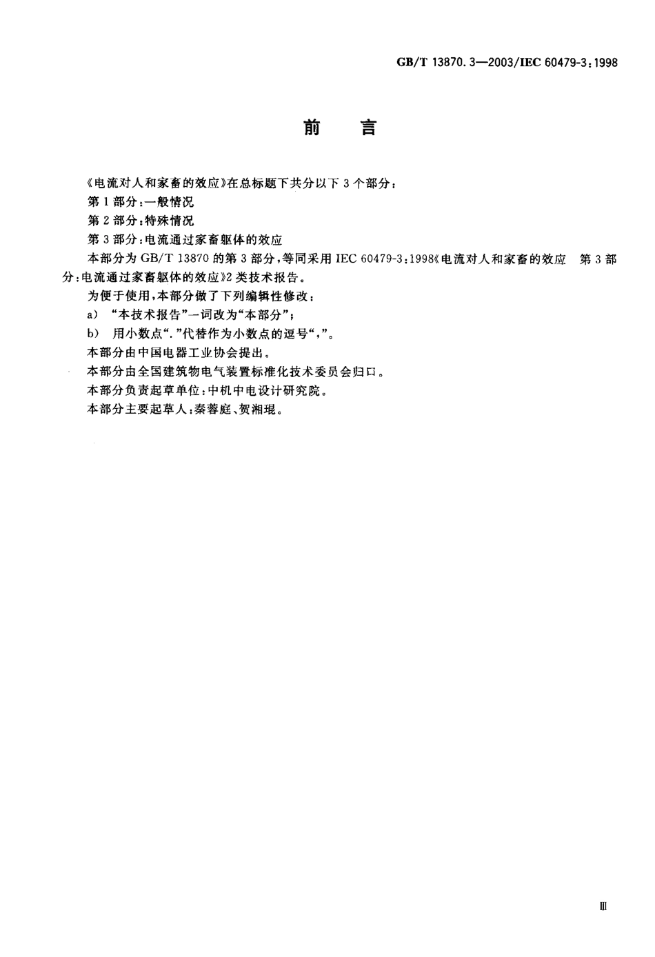 GBT 13870.3-2003 电流对人和家畜的效应 第3部分电流通过家畜躯体的效应.pdf_第1页