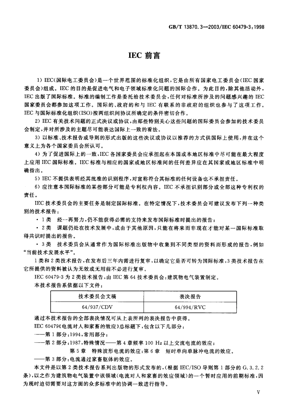 GBT 13870.3-2003 电流对人和家畜的效应 第3部分电流通过家畜躯体的效应.pdf_第3页