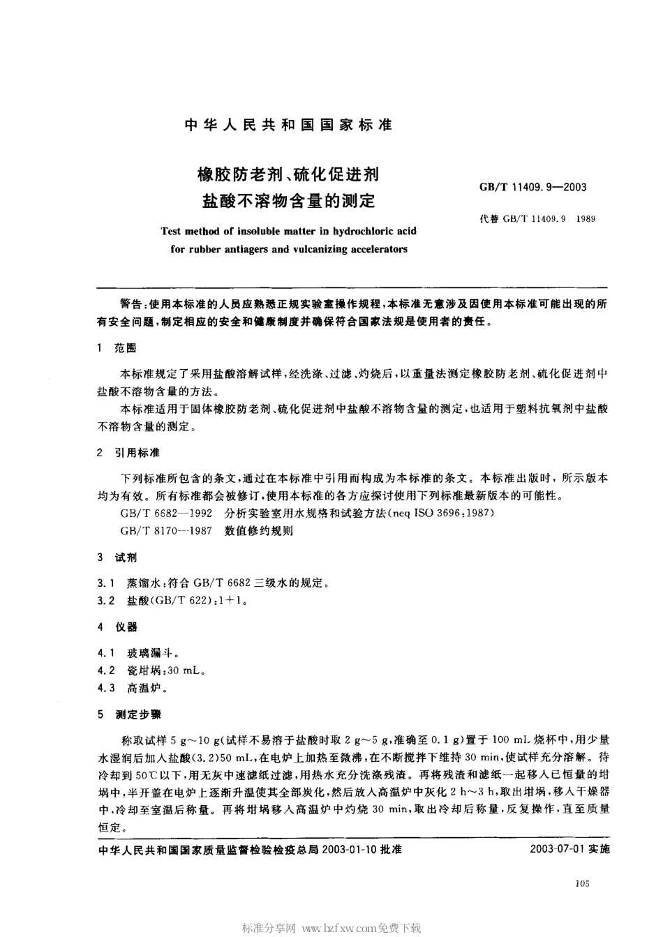 GBT 11409.9-2003 橡胶防老剂、硫化剂 盐酸不溶物含量的测定.pdf_第2页