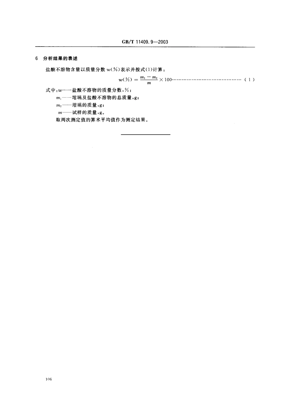 GBT 11409.9-2003 橡胶防老剂、硫化剂 盐酸不溶物含量的测定.pdf_第3页