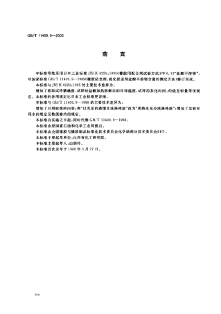 GBT 11409.9-2003 橡胶防老剂、硫化剂 盐酸不溶物含量的测定.pdf
