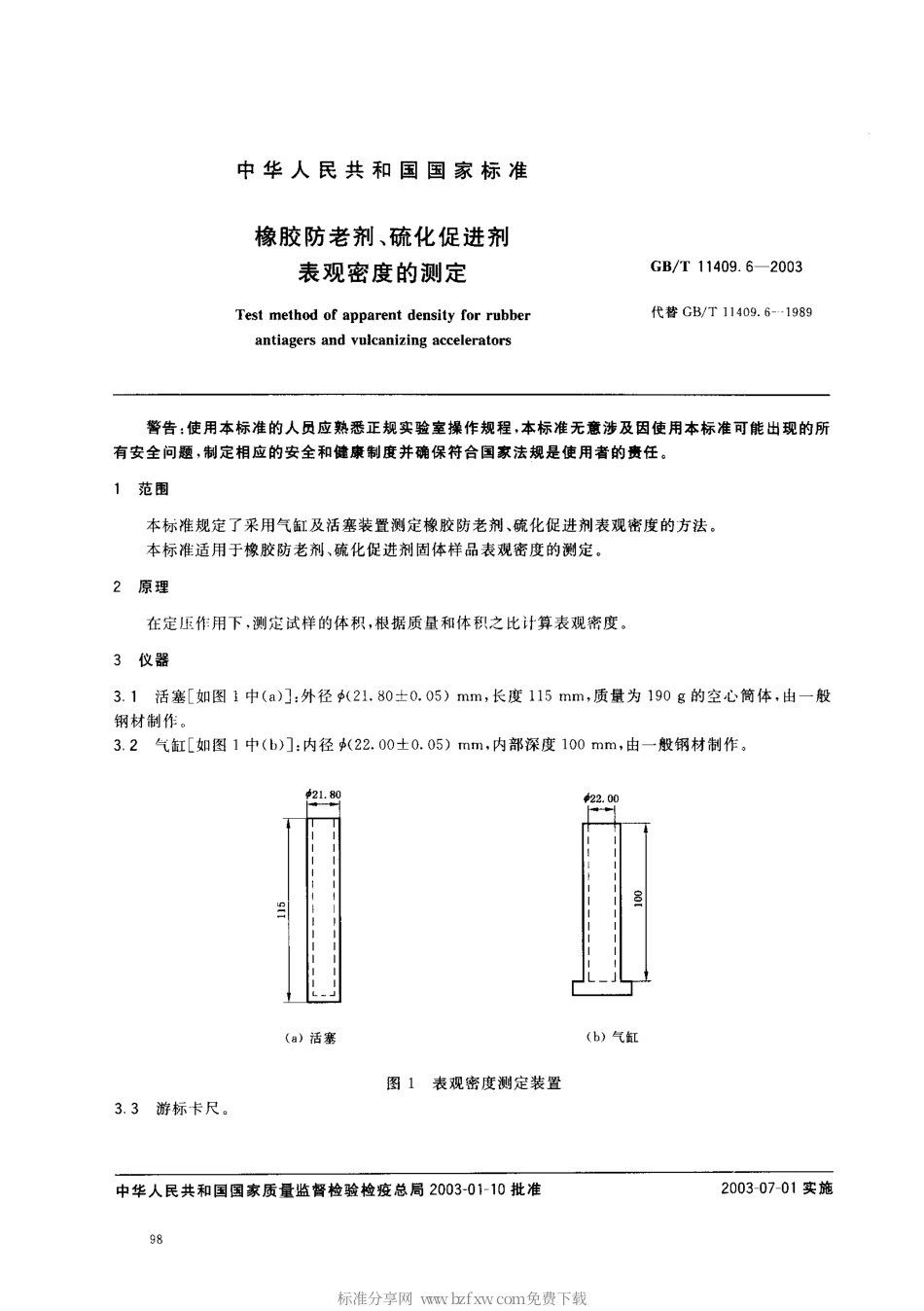 GBT 11409.6-2003 橡胶防老剂、硫化促进剂 表观密度的测.pdf_第2页