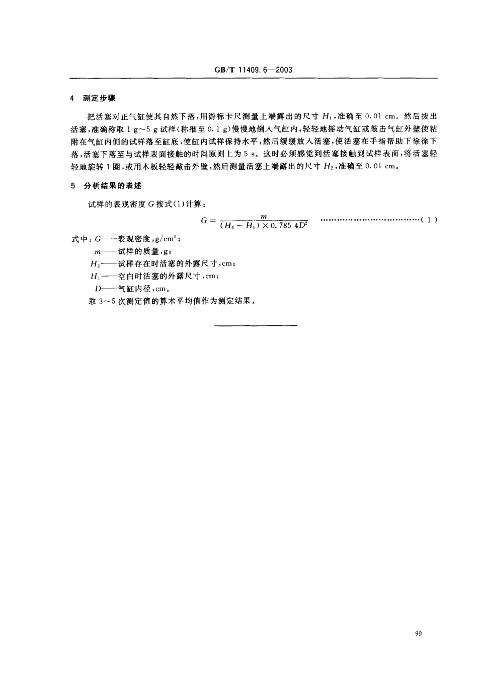 GBT 11409.6-2003 橡胶防老剂、硫化促进剂 表观密度的测.pdf_第3页