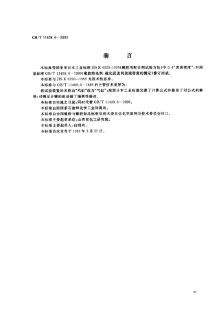 GBT 11409.6-2003 橡胶防老剂、硫化促进剂 表观密度的测.pdf
