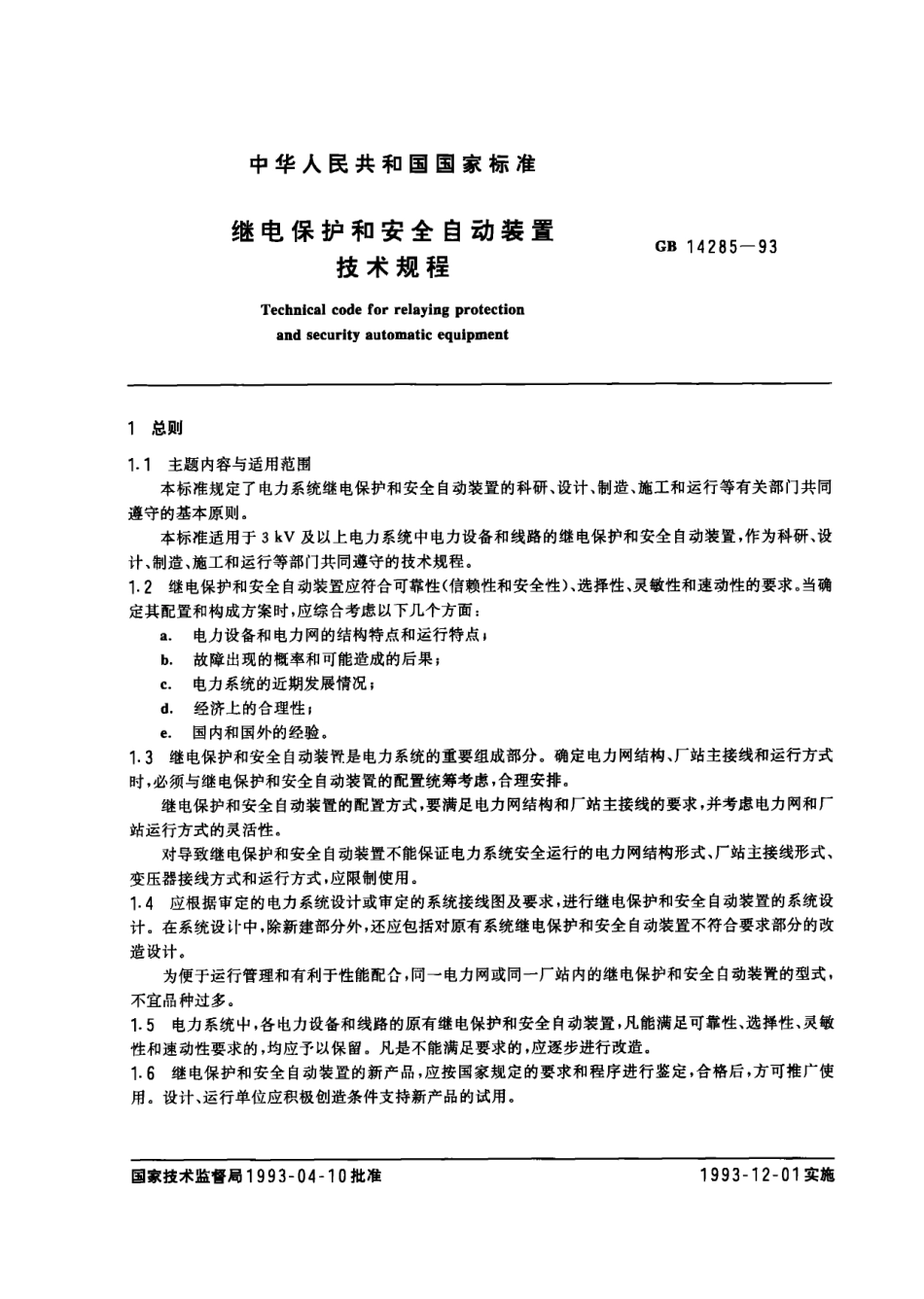 GB 14285-1993 继电保护和安全自动装置技术规程.PDF_第1页