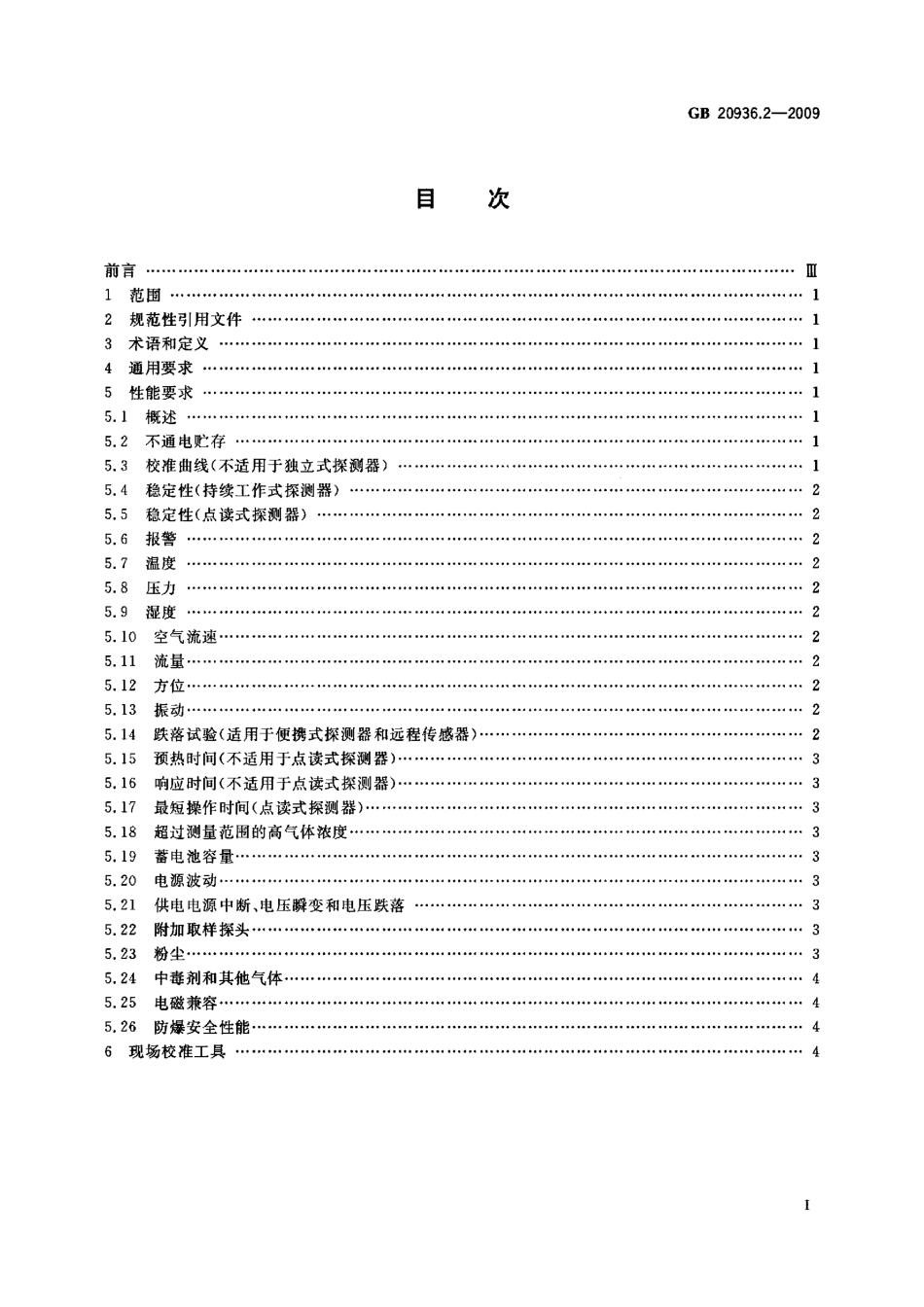 GB 20936.2-2009 可燃性气体探测用电气设备第2部分：显示空气中甲烷体积含量至5%的Ⅰ类探测器的性能要求.pdf_第2页