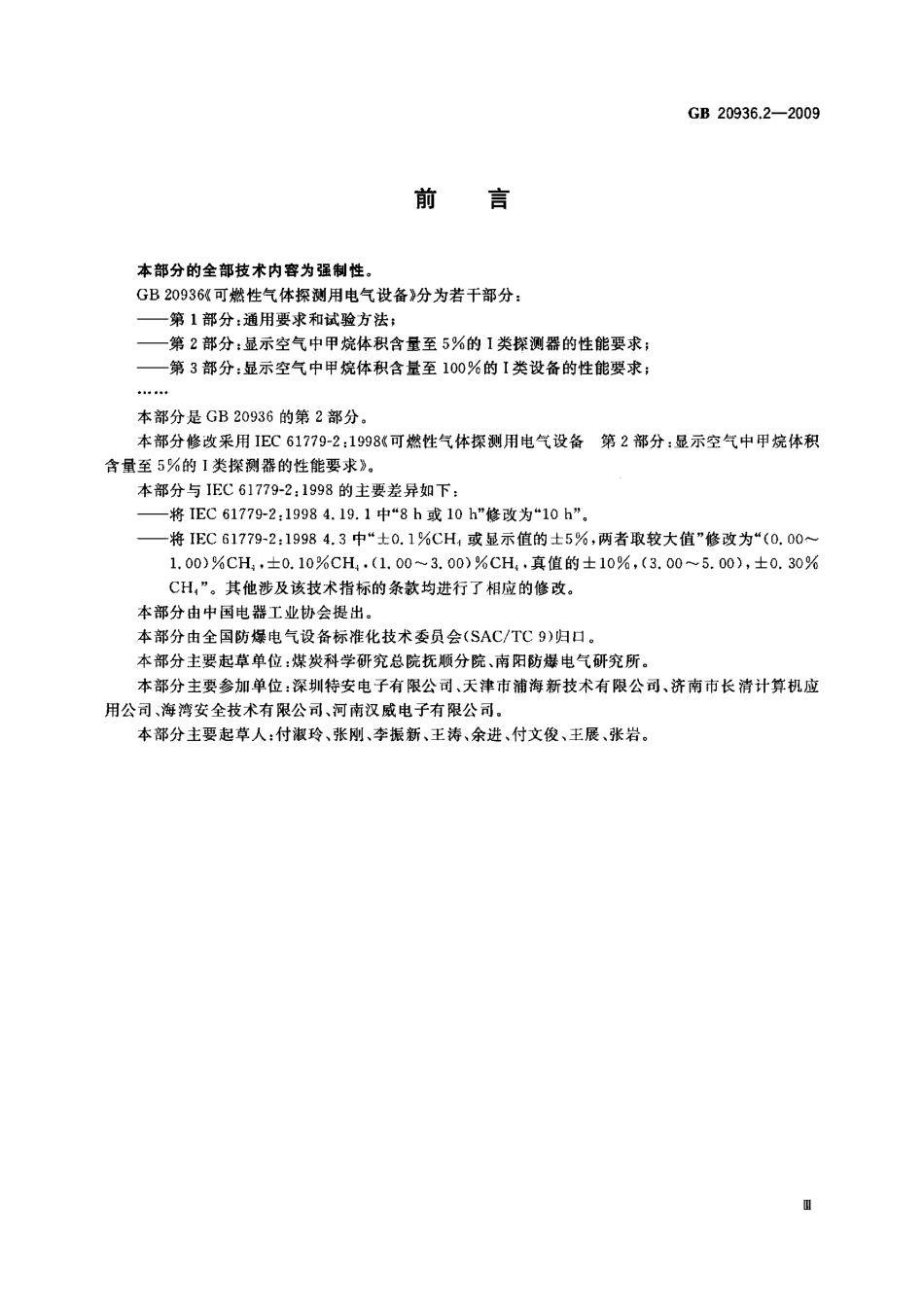 GB 20936.2-2009 可燃性气体探测用电气设备第2部分：显示空气中甲烷体积含量至5%的Ⅰ类探测器的性能要求.pdf_第3页