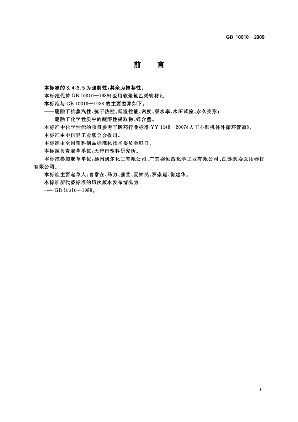 GB 10010-2009 医用软聚氯乙烯管材.pdf_第2页