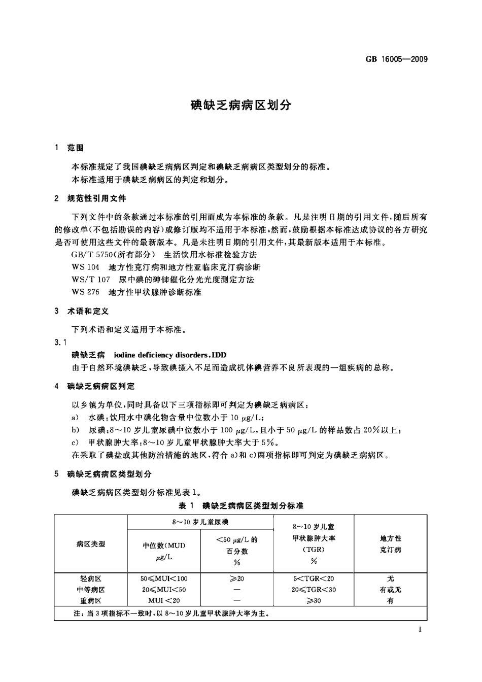 GB 16005-2009 碘缺乏病病区划分.pdf_第3页