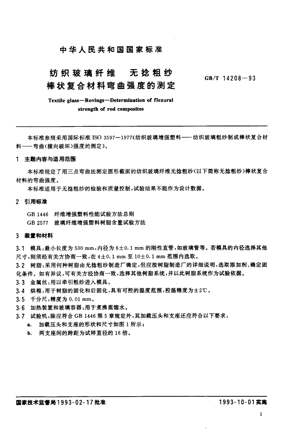 GBT 14208-1993 纺织玻璃纤维 无捻粗纱棒状复合材料弯曲强度的测定.pdf_第2页