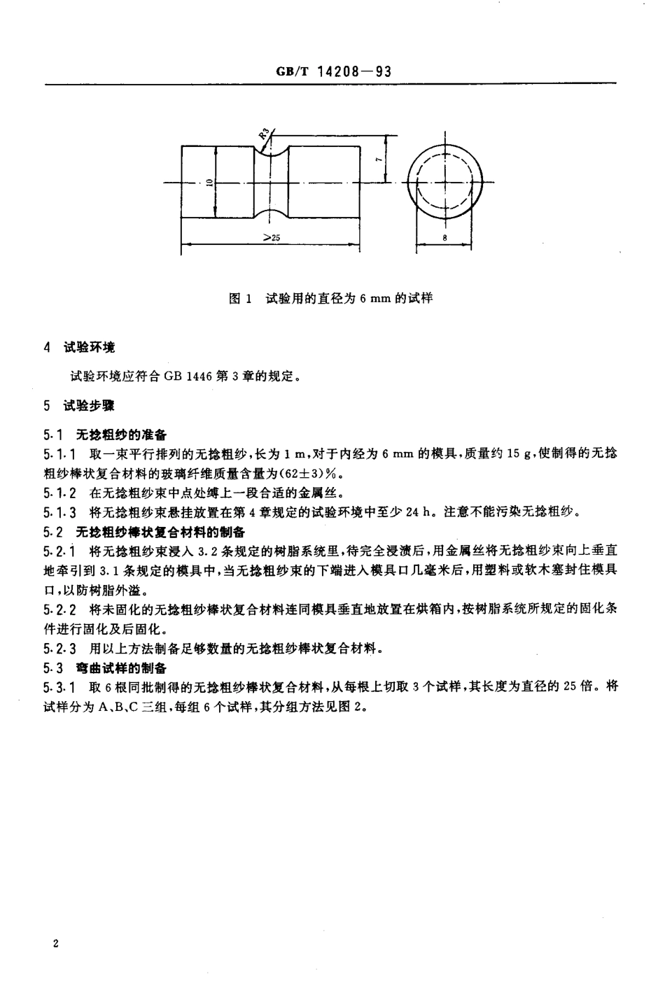 GBT 14208-1993 纺织玻璃纤维 无捻粗纱棒状复合材料弯曲强度的测定.pdf_第3页