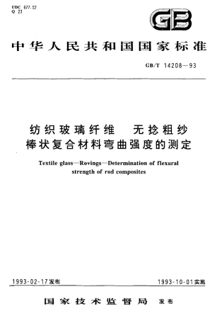 GBT 14208-1993 纺织玻璃纤维 无捻粗纱棒状复合材料弯曲强度的测定.pdf
