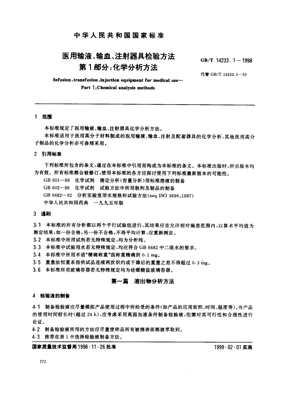 GBT 14233.1-1998 医用输液、输血、注射器具检验方法 第1部分 化学分析方法.pdf_第2页
