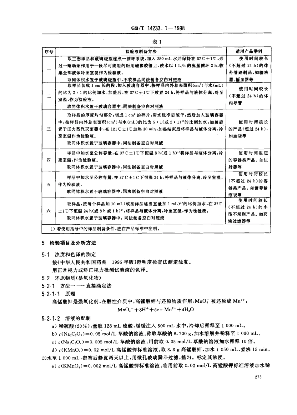 GBT 14233.1-1998 医用输液、输血、注射器具检验方法 第1部分 化学分析方法.pdf_第3页