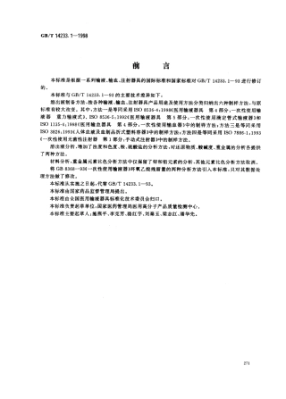 GBT 14233.1-1998 医用输液、输血、注射器具检验方法 第1部分 化学分析方法.pdf