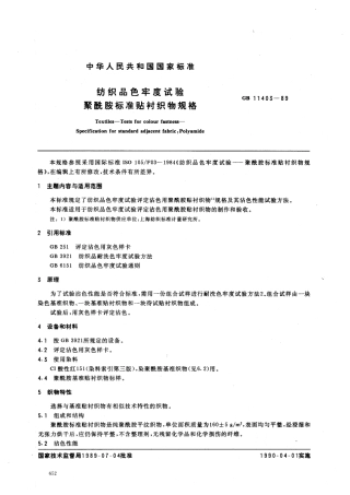 GB 11403-1989 纺织品色牢度试验 聚酰胺标准贴衬植物规格.pdf