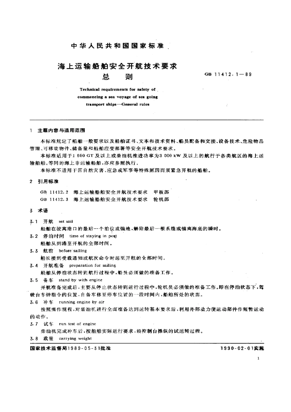 GBT 11412.1-1989 海上运输船舶安全开航技术要求 总则.pdf_第1页