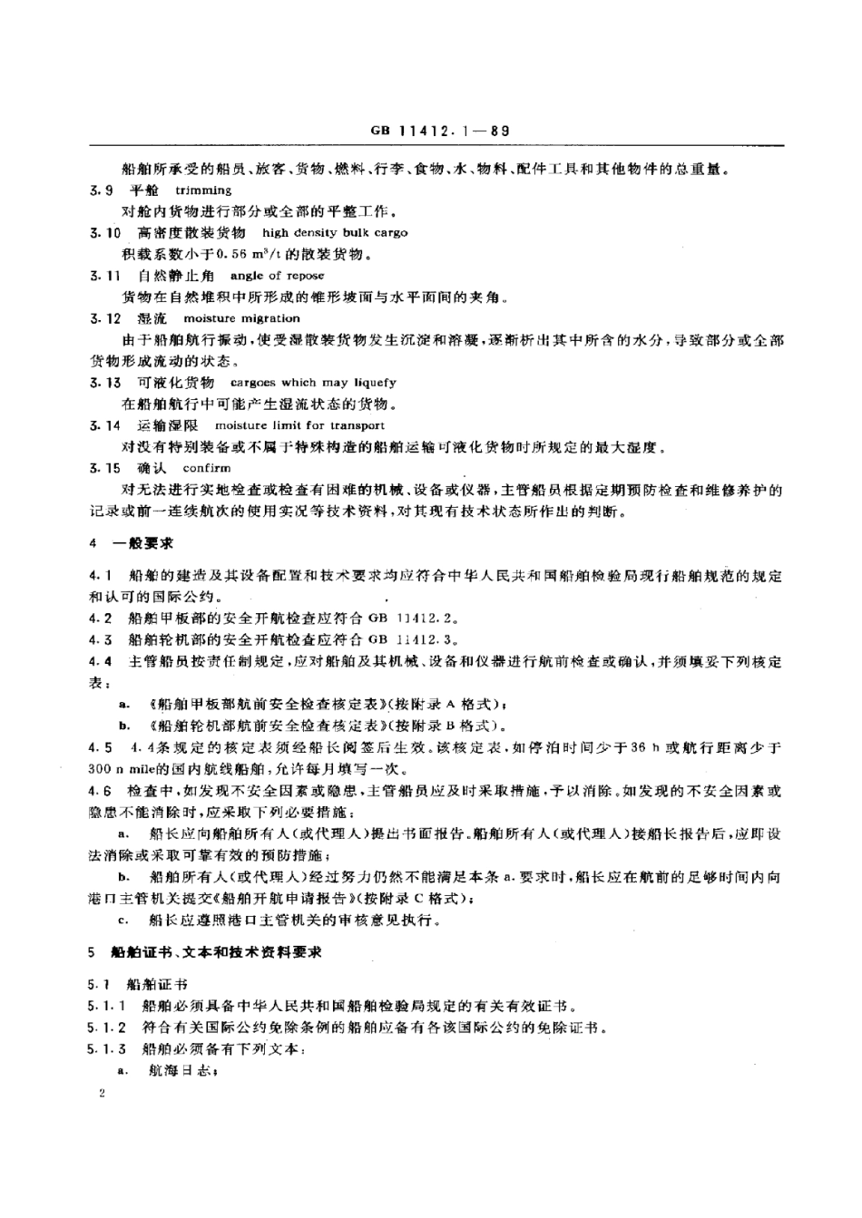 GBT 11412.1-1989 海上运输船舶安全开航技术要求 总则.pdf_第2页