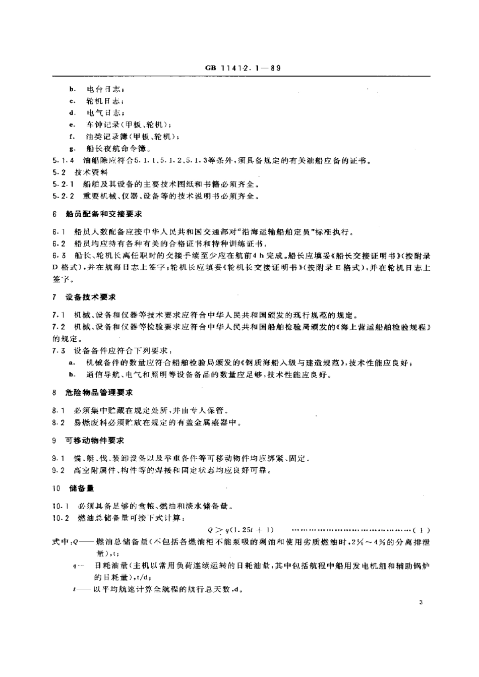 GBT 11412.1-1989 海上运输船舶安全开航技术要求 总则.pdf_第3页