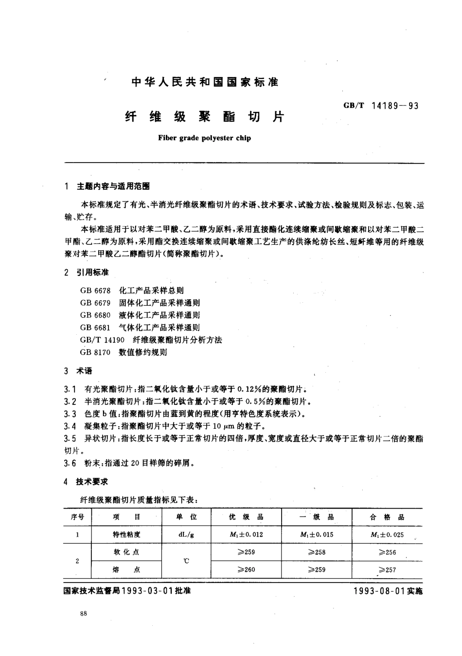 GBT 14189-1993 纤维级聚酯切片.pdf_第1页