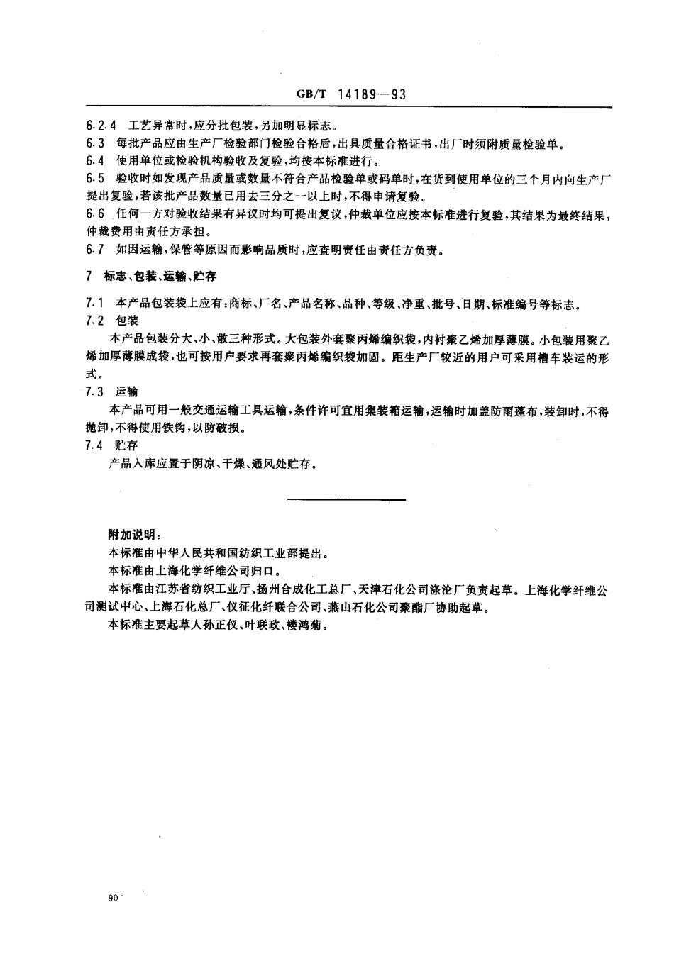 GBT 14189-1993 纤维级聚酯切片.pdf_第3页