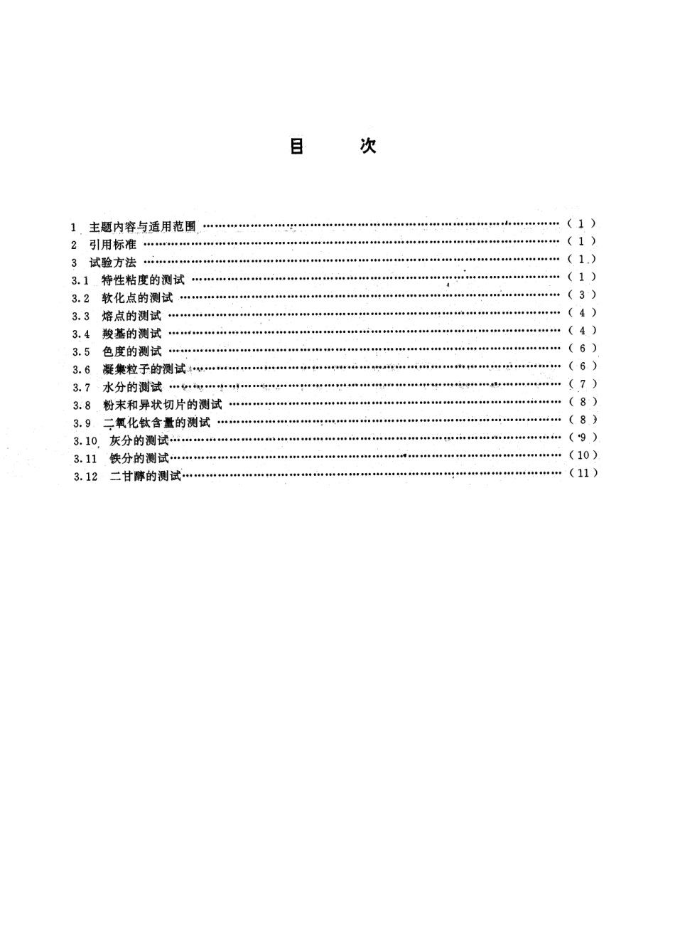 GBT 14190-1993 纤维级聚酯切片分析方法.pdf_第2页