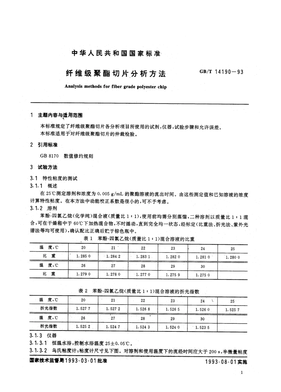 GBT 14190-1993 纤维级聚酯切片分析方法.pdf_第3页