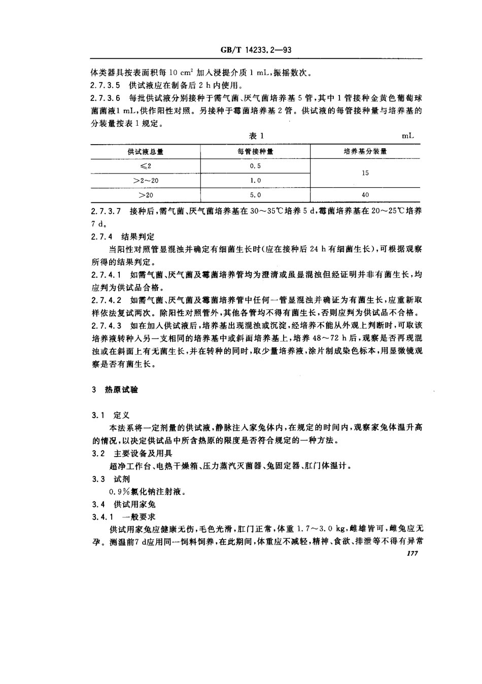 GBT 14233.2-1993 医用输液、输血、注射器具检验方法 第2部分 生物试验方法.pdf_第3页