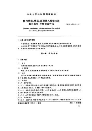 GBT 14233.2-1993 医用输液、输血、注射器具检验方法 第2部分 生物试验方法.pdf
