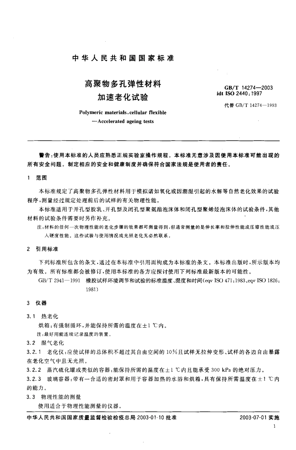 GBT 14274-2003 高聚物多孔弹性材料 加速老化试验.pdf_第3页