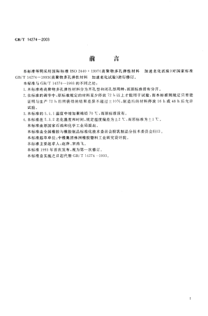 GBT 14274-2003 高聚物多孔弹性材料 加速老化试验.pdf