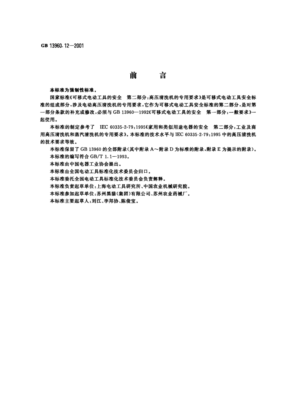 GB 13960.12-2001 可移式电动工具的安全 第二部分：高压清洗机的专用要求.pdf_第1页