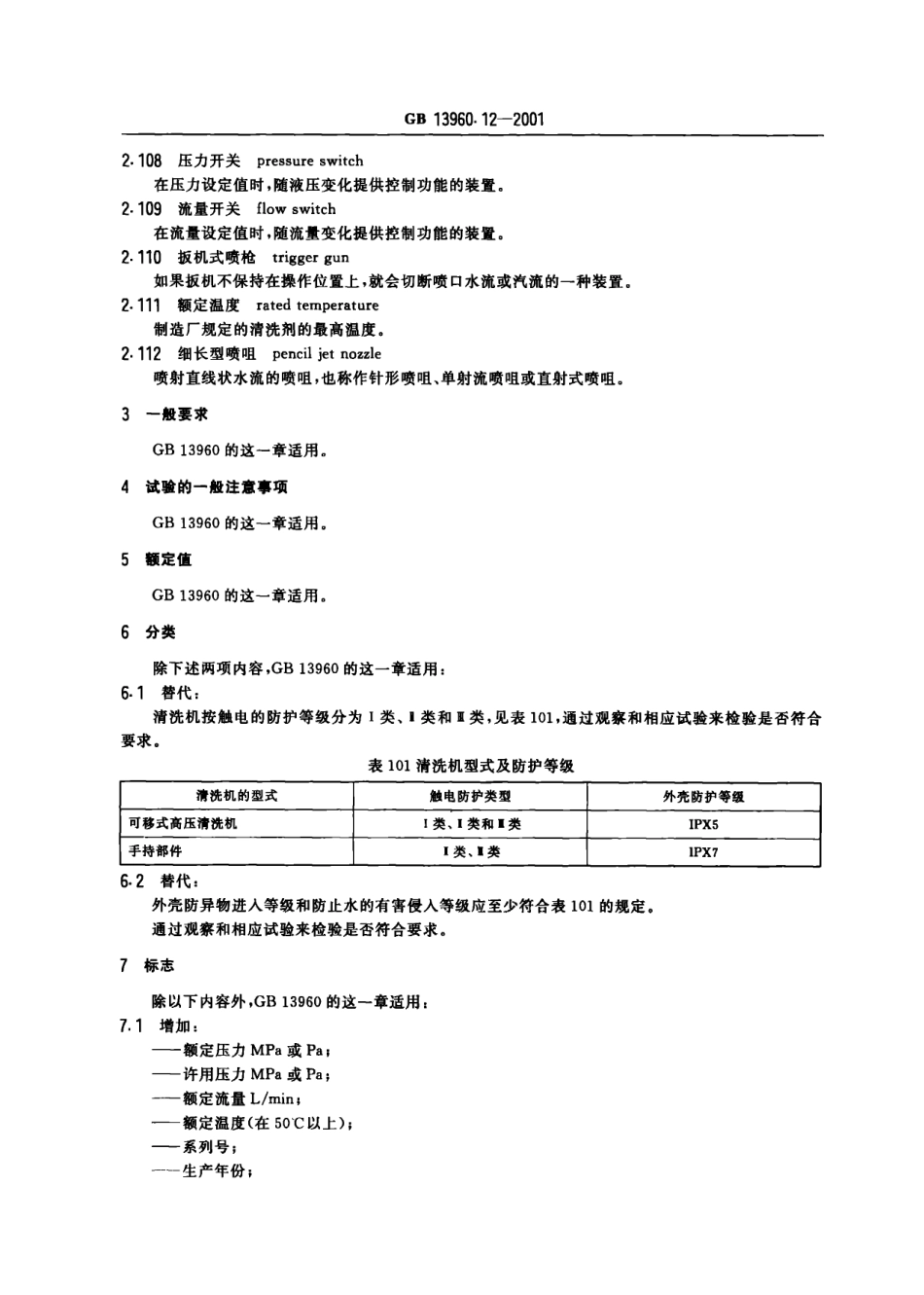 GB 13960.12-2001 可移式电动工具的安全 第二部分：高压清洗机的专用要求.pdf_第3页