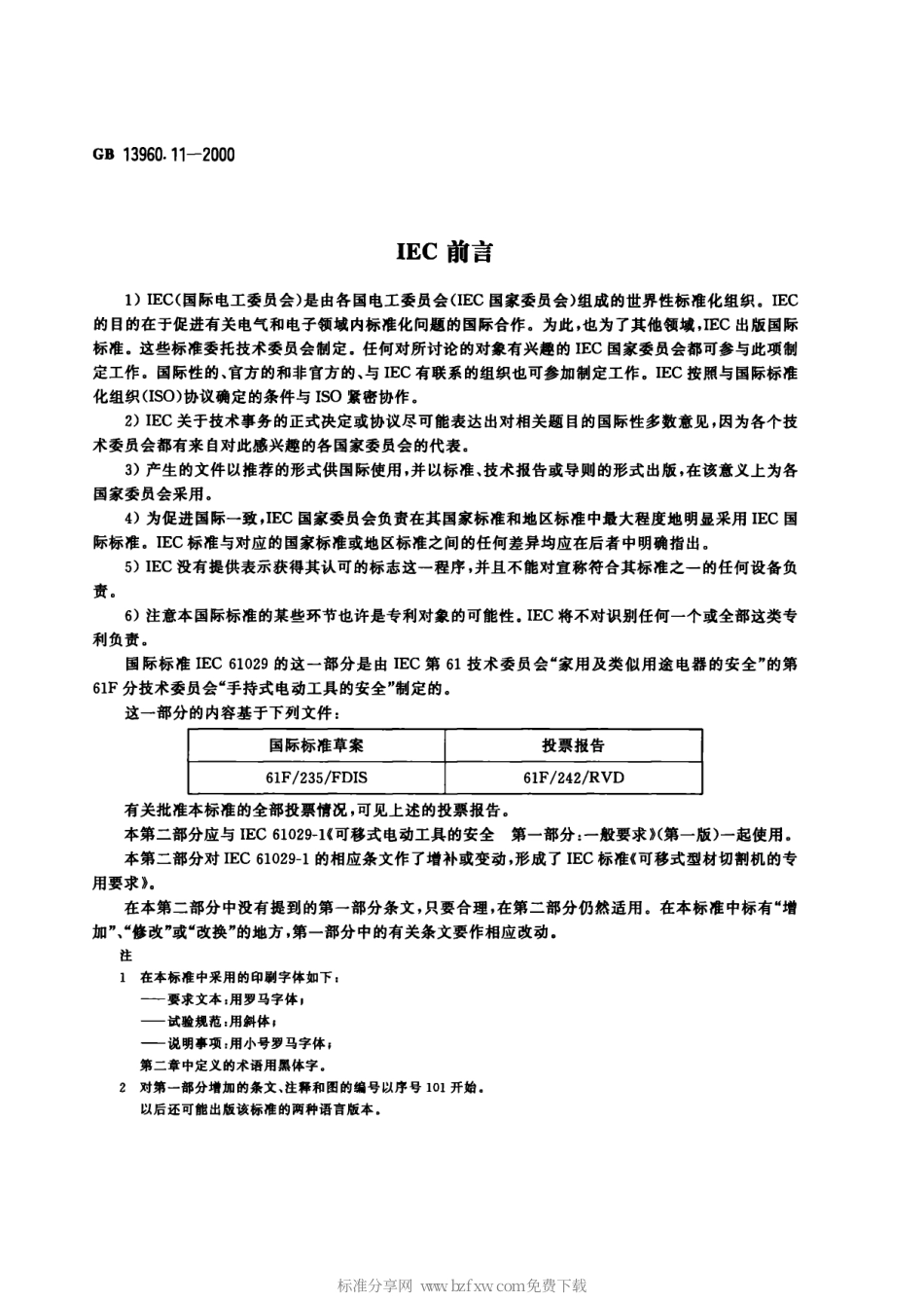 GB 13960.11-2000 可移式电动工具的安全 第二部分：型材切割机的专用要求.pdf_第2页