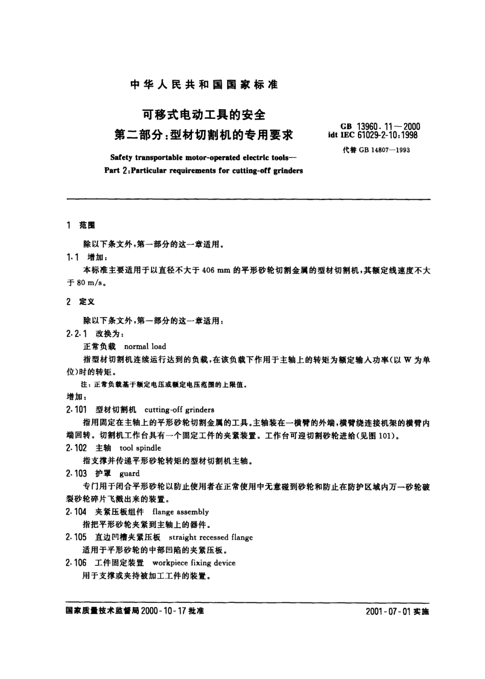 GB 13960.11-2000 可移式电动工具的安全 第二部分：型材切割机的专用要求.pdf_第3页