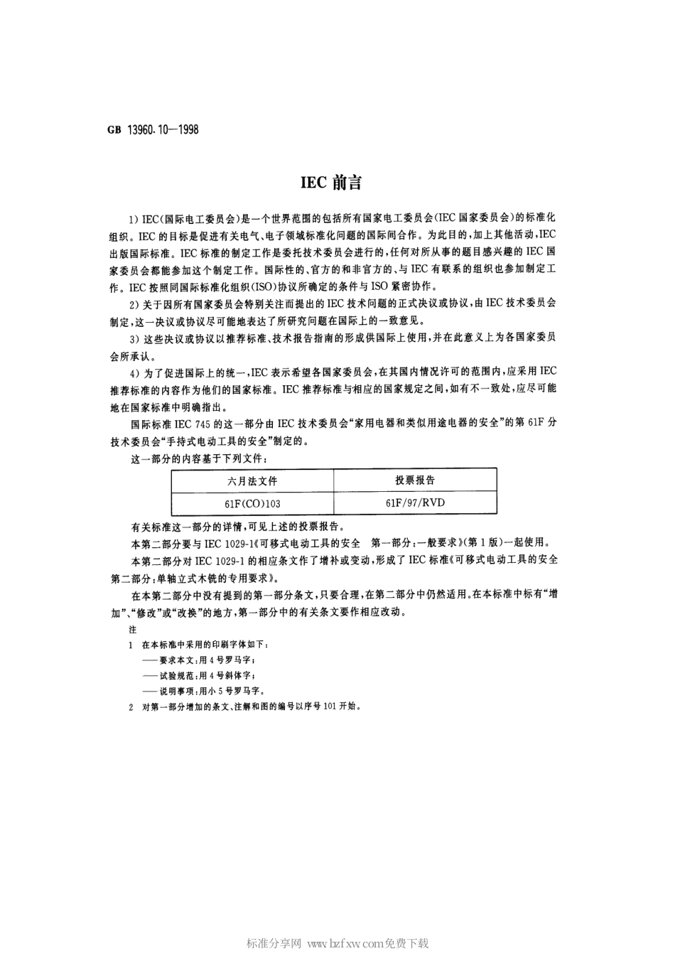 GB 13960.10-1998 可移式电动工具的安全 第二部分：单轴立式木铣的专用要求.pdf_第2页