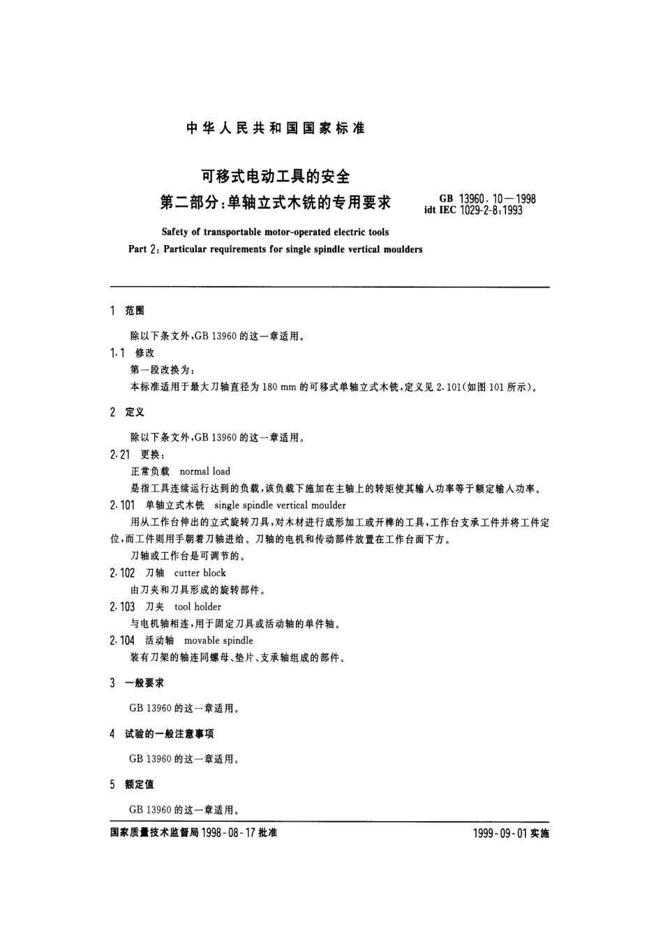 GB 13960.10-1998 可移式电动工具的安全 第二部分：单轴立式木铣的专用要求.pdf_第3页