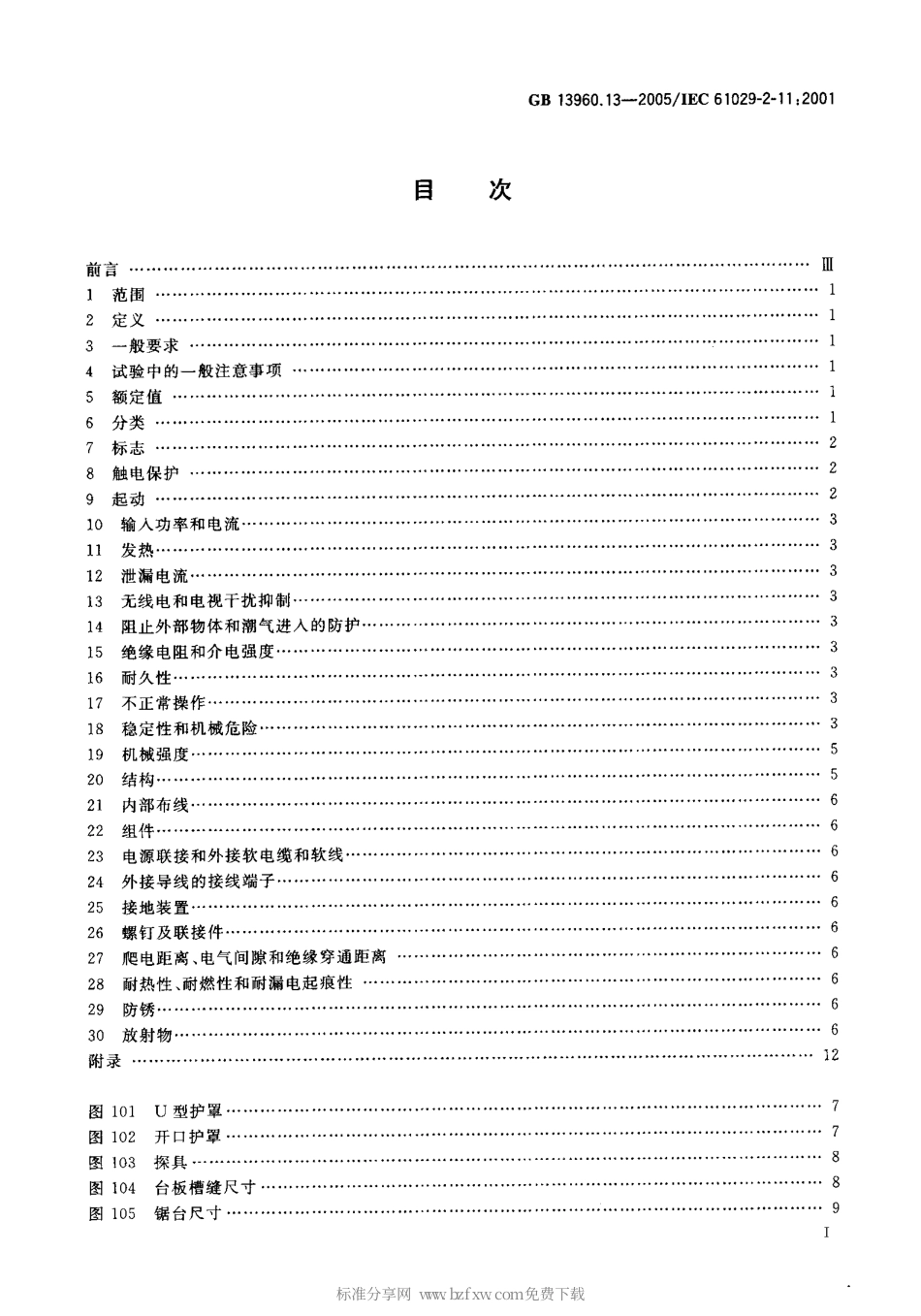 GB 13960.13-2005 可移式电动工具的安全 第二部分斜切割台式组合锯的专用要求.pdf_第2页