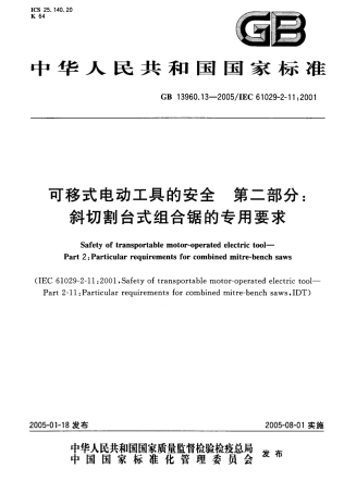 GB 13960.13-2005 可移式电动工具的安全 第二部分斜切割台式组合锯的专用要求.pdf