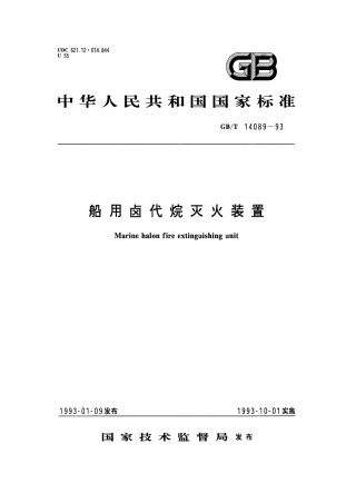 GBT 14089-1993 船用卤代烷灭火装置.pdf