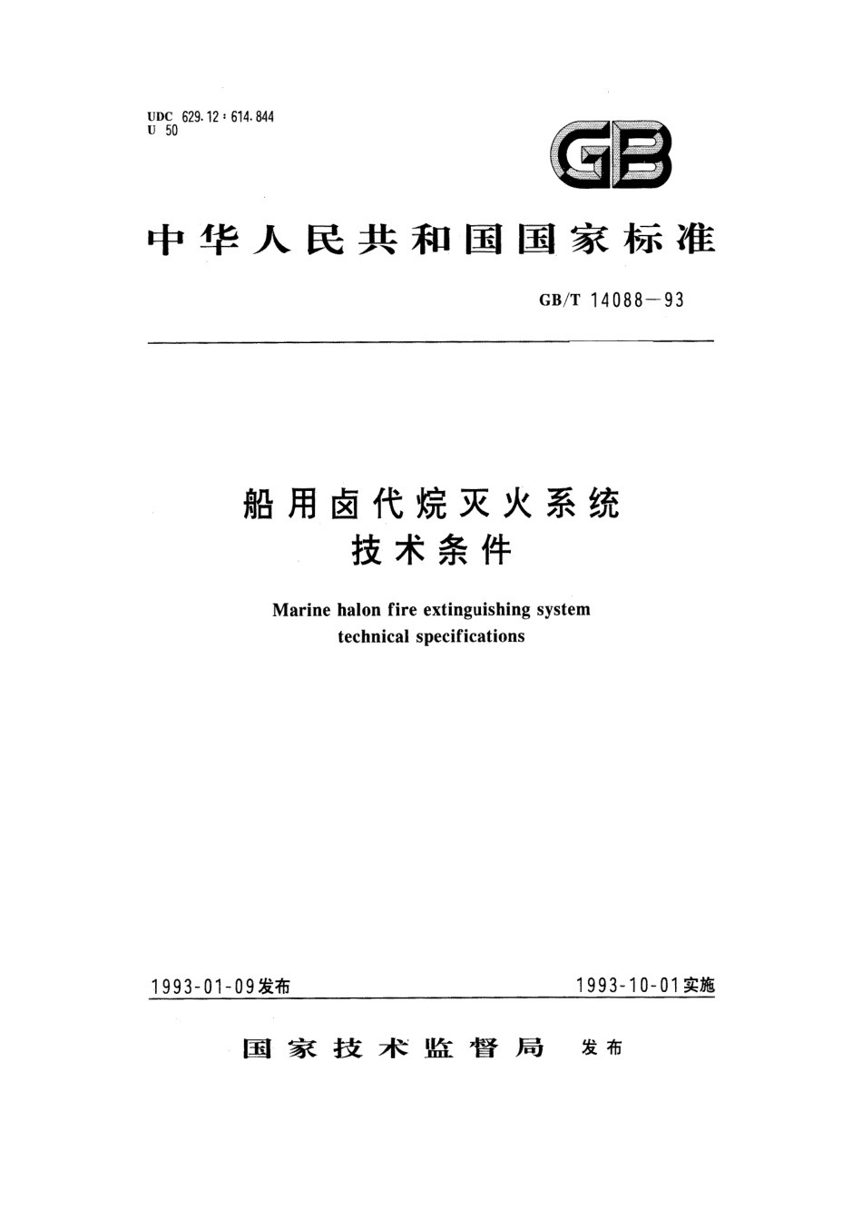 GBT 14088-1993 船用卤代烷灭火系统技术条件.pdf_第1页