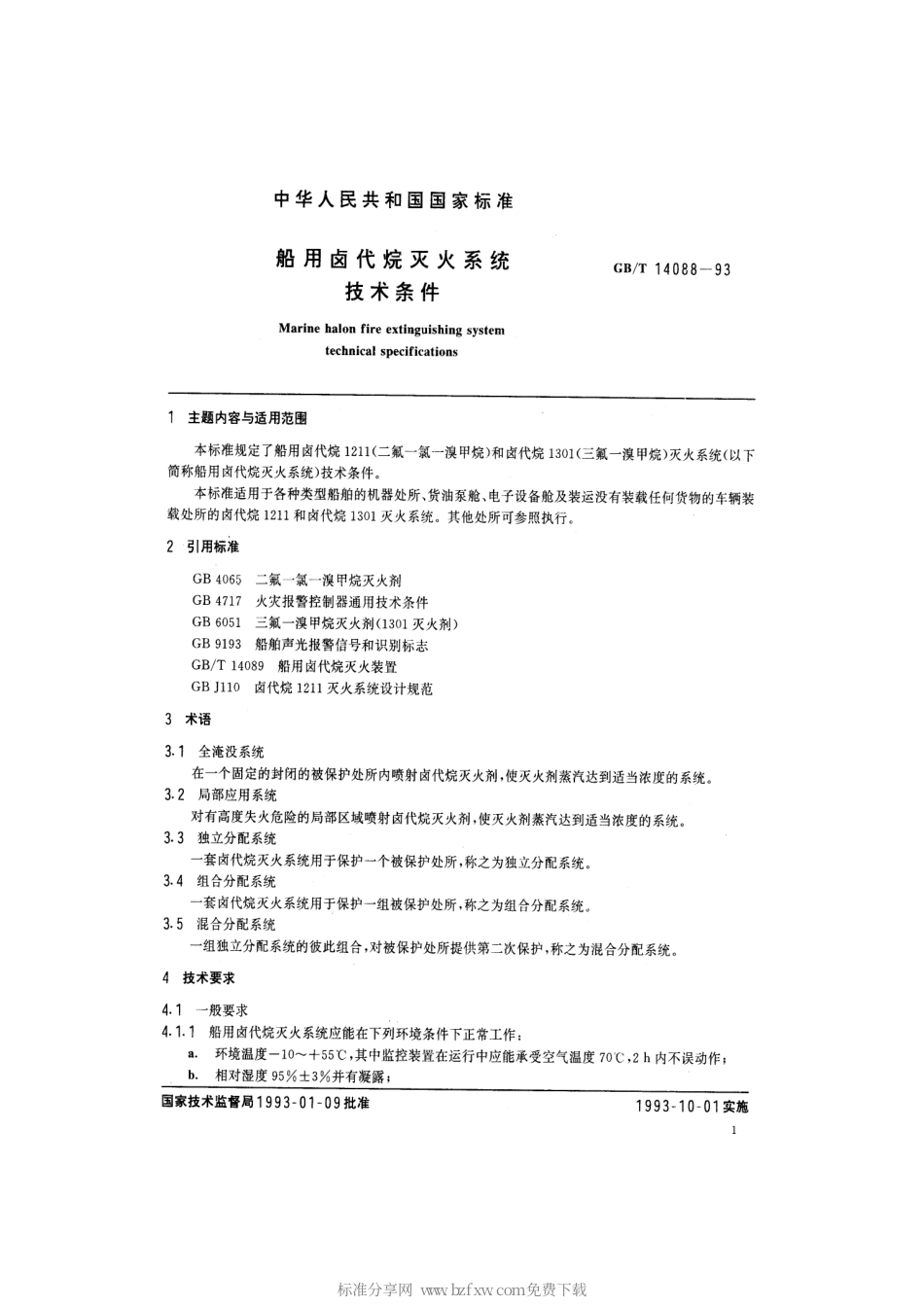 GBT 14088-1993 船用卤代烷灭火系统技术条件.pdf_第2页