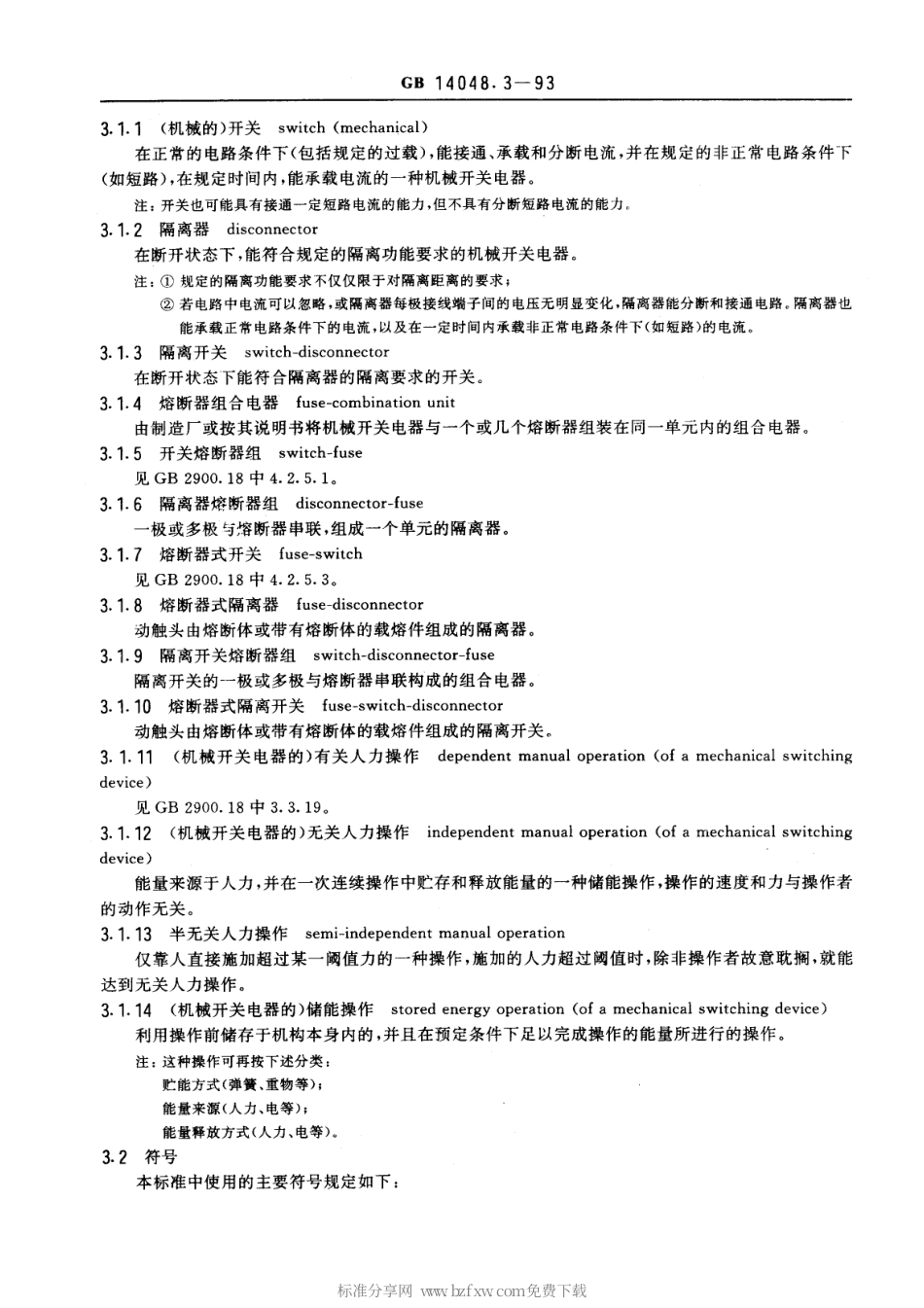 GBT 14048.3-1993 低压开关设备和控制设备 低压开关、隔离器、隔离开关及熔断器组合电器.pdf_第2页