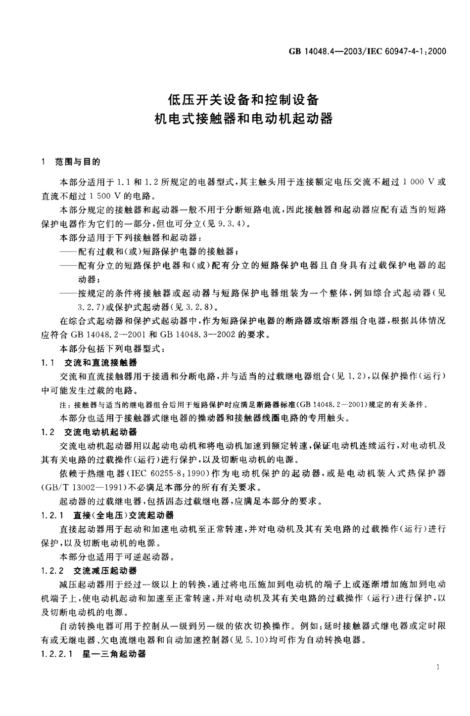 GB 14048.4-2003 低压开关设备和控制设备 机电式接触器和电动机起动器.pdf_第3页