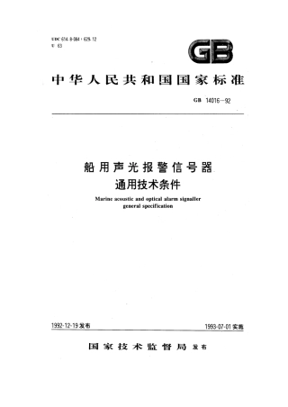 GB 14016-1992 船用声光报警信号器通用技术条件.pdf